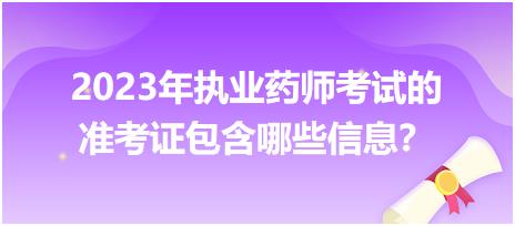 2023年執(zhí)業(yè)藥師考試的準(zhǔn)考證包含哪些信息？