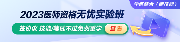 2023臨床助理醫(yī)師無憂實(shí)驗(yàn)班