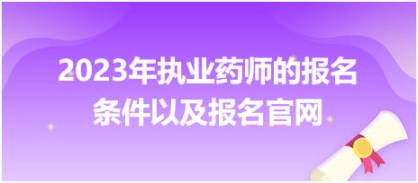 2023年執(zhí)業(yè)藥師的報名條件以及報名官網(wǎng)！