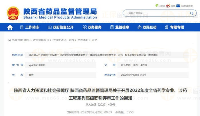 陜西省人力資源和社會(huì)保障廳 陜西省藥品監(jiān)督管理局關(guān)于開(kāi)展2022年度全省藥學(xué)專業(yè)、涉藥工程系列高級(jí)職稱評(píng)審工作的通知