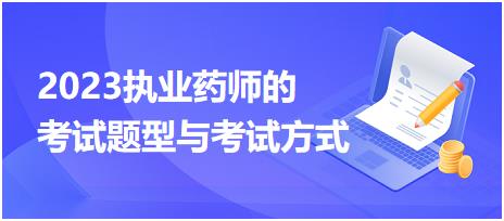 2023執(zhí)業(yè)藥師的考試題型與考試方式？