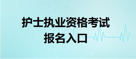 護士執(zhí)業(yè)資格考試報名入口