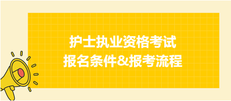 護(hù)士資格考試報名條件&報考流程