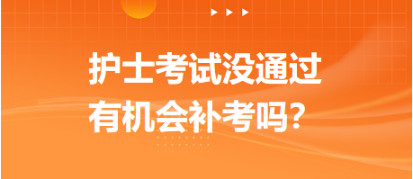 2023護士資格考試沒通過，有機會補考嗎？