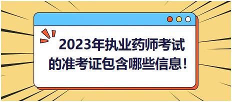 2023年執(zhí)業(yè)藥師考試的準考證包含哪些信息呢