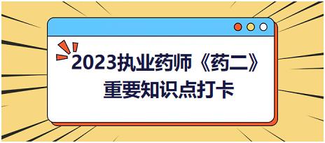 強(qiáng)心苷類藥物的作用機(jī)制及特點(diǎn)-2023執(zhí)業(yè)藥師《藥二》重要知識點(diǎn)打卡