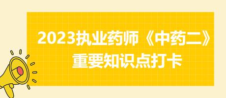 兒科清熱劑、鎮(zhèn)驚息風劑-2023執(zhí)業(yè)藥師《中藥二》重要知識點打卡