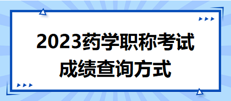 藥學(xué)職稱(chēng)考試成績(jī)查詢(xún)方式，速度get！