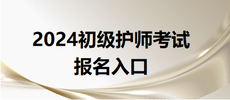 2024初級護(hù)師考試報(bào)名入口