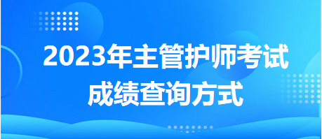 2023年主管護(hù)師考試成績(jī)查詢方式