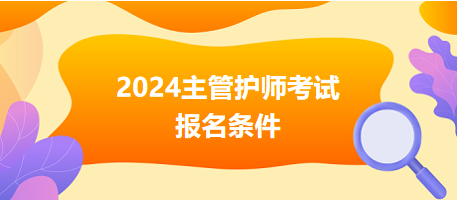 2024主管護師考試報名條件