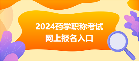 2024藥學(xué)職稱考試報名入口