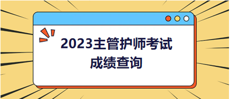 2023主管護(hù)師考試成績(jī)查詢