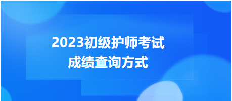 2023年度初級護師考試成績查詢方式，get！