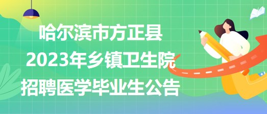 哈爾濱市方正縣2023年鄉(xiāng)鎮(zhèn)衛(wèi)生院招聘醫(yī)學(xué)畢業(yè)生公告