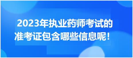 2023年執(zhí)業(yè)藥師考試的準(zhǔn)考證包含哪些信息呢！