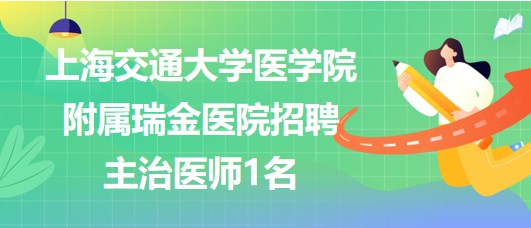 上海交通大學醫(yī)學院附屬瑞金醫(yī)院招聘主治醫(yī)師1名