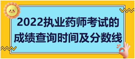 2022山東省執(zhí)業(yè)藥師考試的成績查詢時間及分?jǐn)?shù)線！