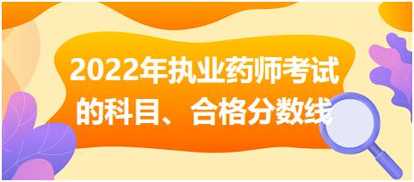 2022年安徽執(zhí)業(yè)藥師考試的科目、合格分?jǐn)?shù)線！