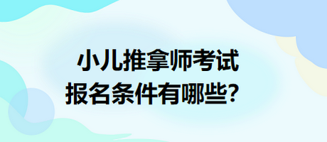 小兒推拿師考試報(bào)名條件有哪些？