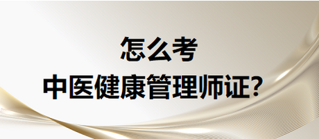 怎么考中醫(yī)健康管是證書？