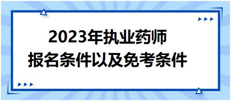 2023年執(zhí)業(yè)藥師報(bào)名條件以及免考條件？