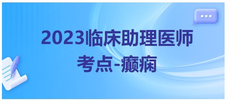 2023臨床助理醫(yī)師考點癲癇