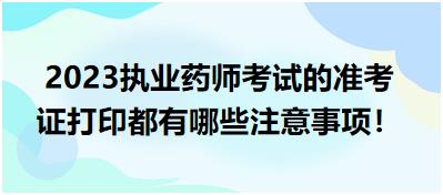 2023執(zhí)業(yè)藥師考試的準(zhǔn)考證打印都有哪些注意事項(xiàng)！