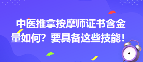 中醫(yī)推拿按摩師證書含金量如何？要具備這些技能！