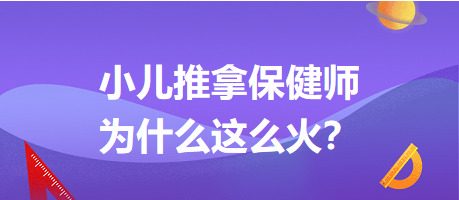 小兒推拿保健師為什么這么火？