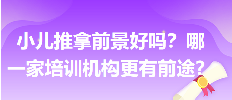 小兒推拿前景好嗎？哪一家培訓(xùn)機(jī)構(gòu)更有前途？