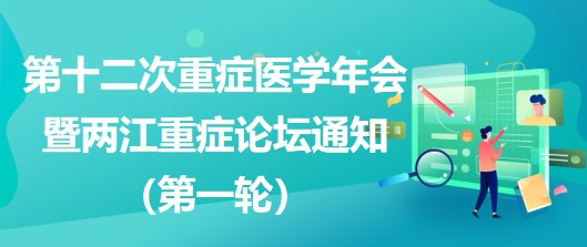 第十二次重癥醫(yī)學年會暨兩江重癥論壇通知（第一輪）