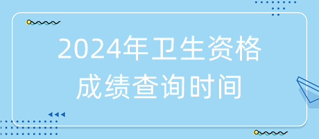 2024年衛(wèi)生資格成績(jī)查詢時(shí)間