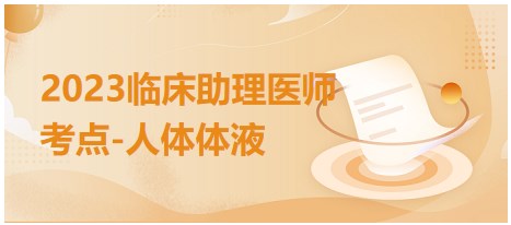 2023臨床助理醫(yī)師考點-人體體液