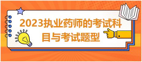 廣東2023執(zhí)業(yè)藥師的考試科目與考試題型！