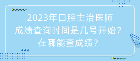 2023年口腔主治醫(yī)師成績查詢時間是幾號開始？在哪能查成績？