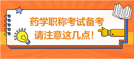 2024年藥學(xué)職稱考試備考，請注意這幾點！