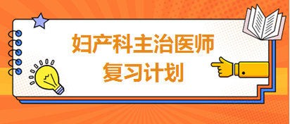 婦產(chǎn)科主治醫(yī)師復(fù)習(xí)計劃