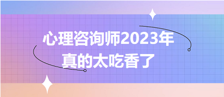 心理咨詢師2023年真的太吃香了