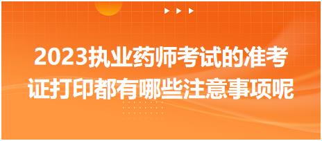 2023執(zhí)業(yè)藥師考試的準考證打印都有哪些注意事項呢！