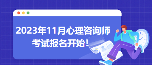 2023年11月心理咨詢師考試報名開始！