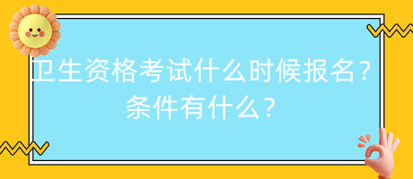 衛(wèi)生資格考試什么時(shí)候報(bào)名？條件有什么？