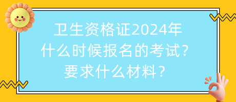 衛(wèi)生資格證2024年什么時(shí)候報(bào)名的考試？要求什么材料？