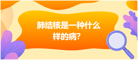 肺結(jié)核是什么樣病呢？