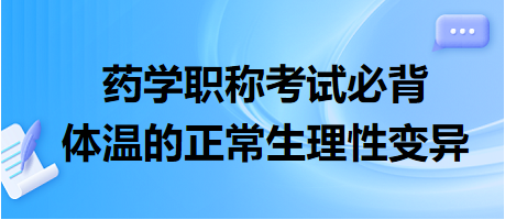 體溫的正常生理性變異-2024藥學職稱考試必背