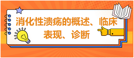 消化性潰瘍的概述、臨床表現(xiàn)、診斷