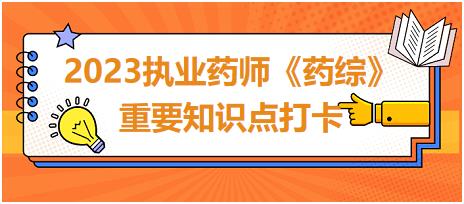 部分藥品服用的適宜時(shí)間-2023執(zhí)業(yè)藥師《藥綜》重要知識(shí)點(diǎn)打卡