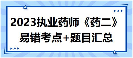 2023執(zhí)業(yè)藥師知識點(diǎn)打卡活動第一期《藥二》易錯考點(diǎn)+題目匯總