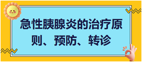 急性胰腺炎的治療原則、預(yù)防、轉(zhuǎn)診