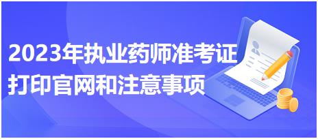 江西2023年執(zhí)業(yè)藥師準考證打印官網(wǎng)和注意事項？